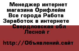 Менеджер интернет-магазина Орифлейм - Все города Работа » Заработок в интернете   . Свердловская обл.,Лесной г.